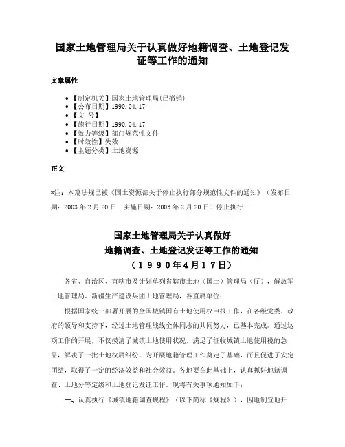 国家土地管理局关于认真做好地籍调查、土地登记发证等工作的通知