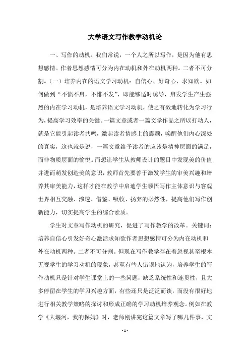大学语文写作教学动机论