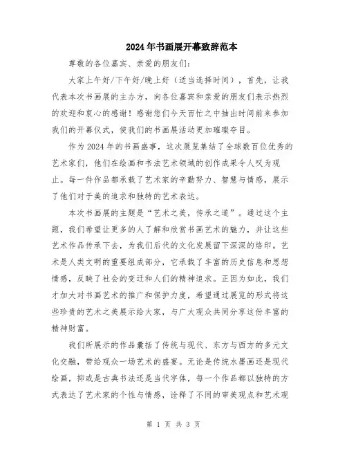 2024年书画展开幕致辞范本