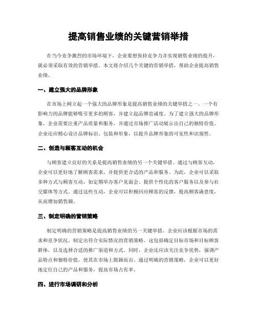 提高销售业绩的关键营销举措