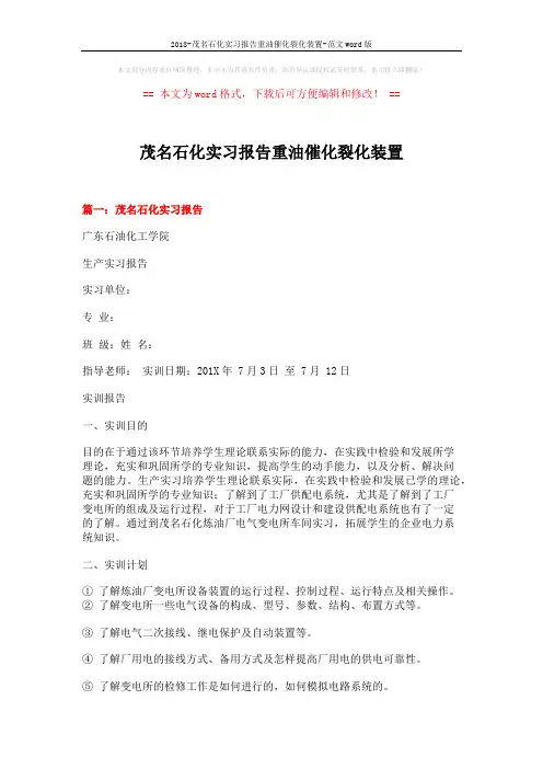 2018-茂名石化实习报告重油催化裂化装置-范文word版 (15页)