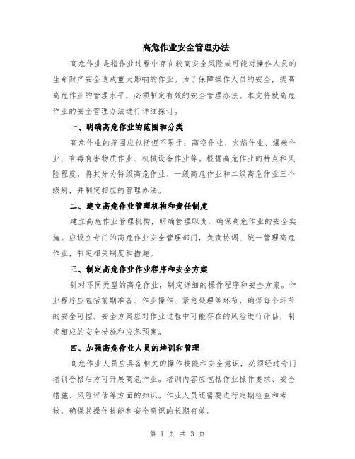 高危作业安全管理办法