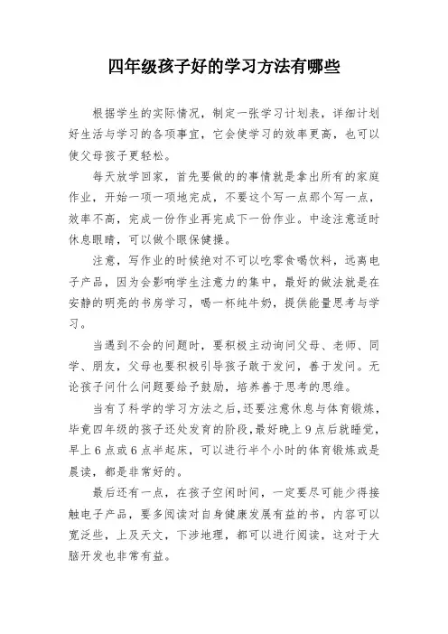 四年级孩子好的学习方法有哪些