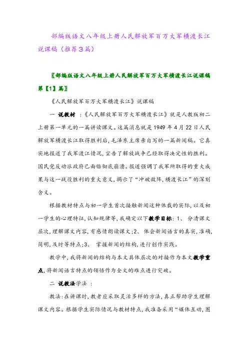 2023年部编版语文八年级上册人民解放军百万大军横渡长江说课稿(推荐3篇)