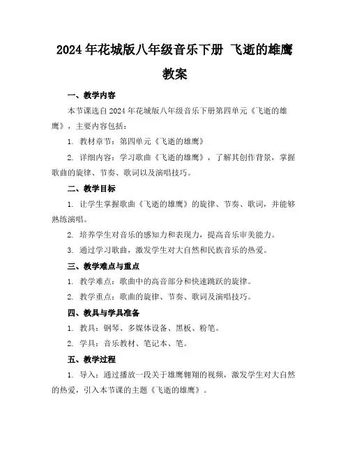 2024年花城版八年级音乐下册飞逝的雄鹰教案