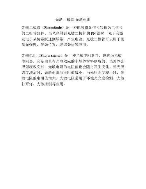 光敏二极管 光敏电阻