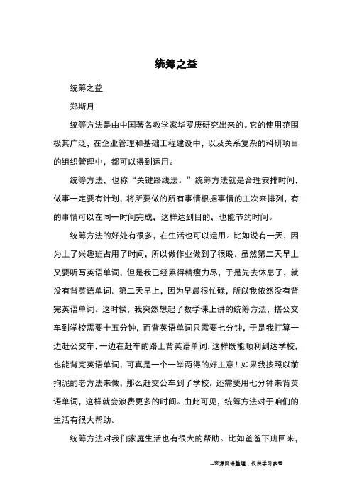 统筹之益_优秀作文