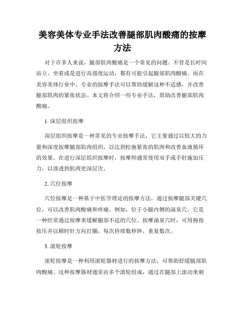 美容美体专业手法改善腿部肌肉酸痛的按摩方法