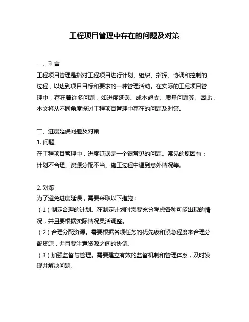 工程项目管理中存在的问题及对策