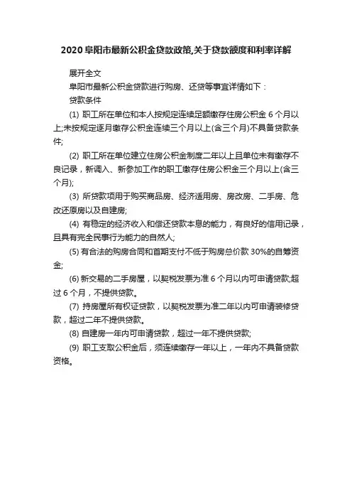 2020阜阳市最新公积金贷款政策,关于贷款额度和利率详解