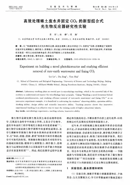 高效处理稀土废水并固定C02的新型组合式光生物反应器研究性实验