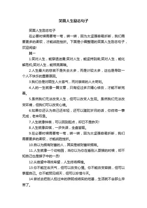 笑面人生励志句子