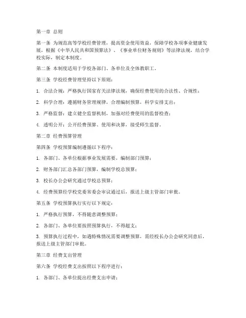 高等学校经费管理制度范本
