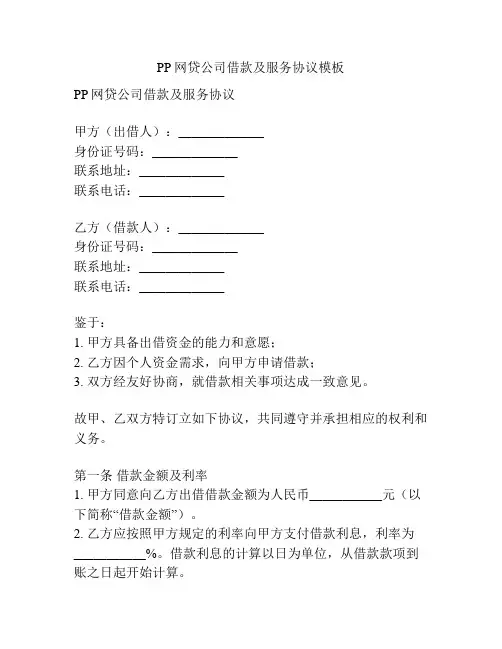PP网贷公司借款及服务协议模板