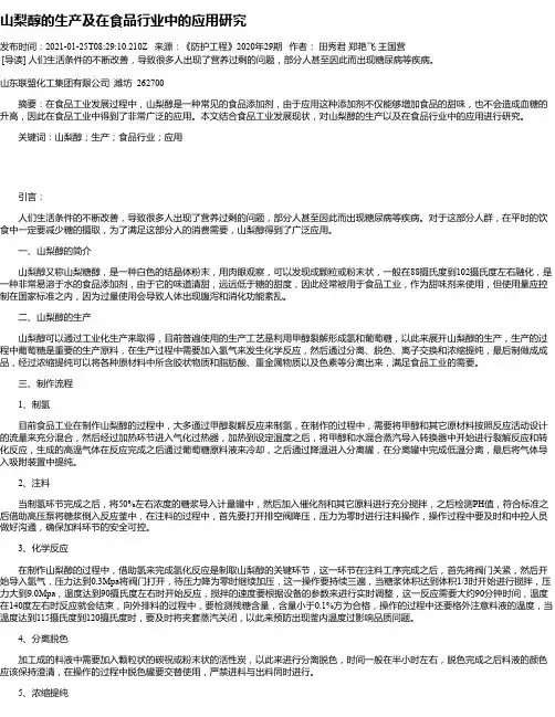 山梨醇的生产及在食品行业中的应用研究