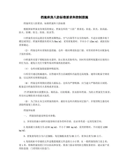 档案库房八防标准要求和控制措施