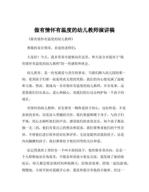 做有情怀有温度的幼儿教师演讲稿