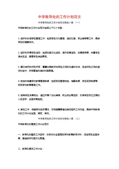 中学教导处的工作计划范文3篇