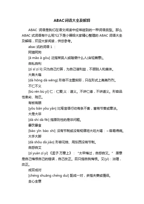 ABAC词语大全及解释