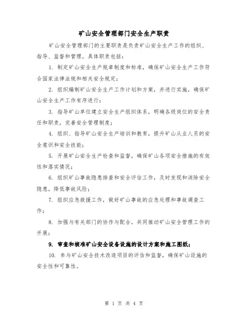矿山安全管理部门安全生产职责（3篇）