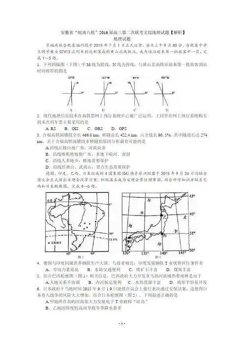 安徽省“皖南八校”2016届高三第二次联考文综地理试题【解析】