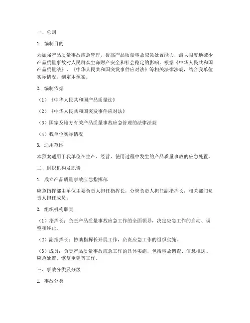 产品质量事故应急预案范本