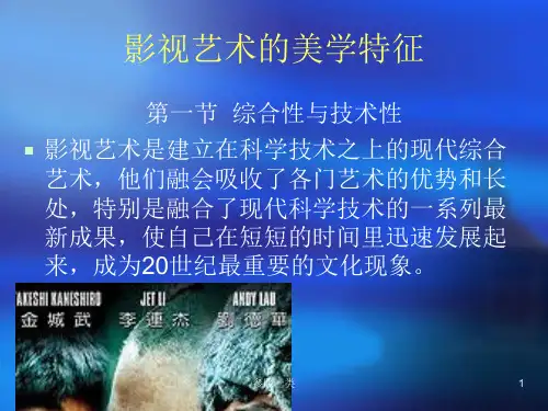 影视艺术的美学特征[严选材料]