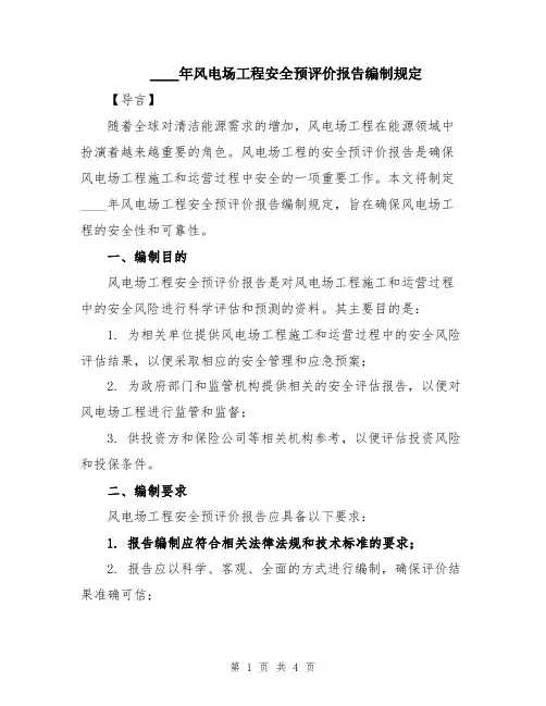 2024年风电场工程安全预评价报告编制规定
