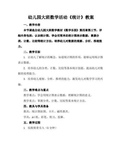 幼儿园大班数学活动《统计》教案(1)