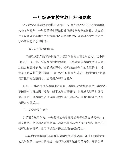一年级语文教学总目标和要求