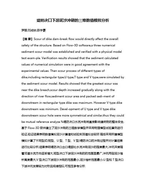 堤防决口下游泥沙冲刷的三维数值模拟分析