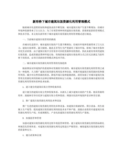 新形势下城市建筑垃圾资源化利用管理模式