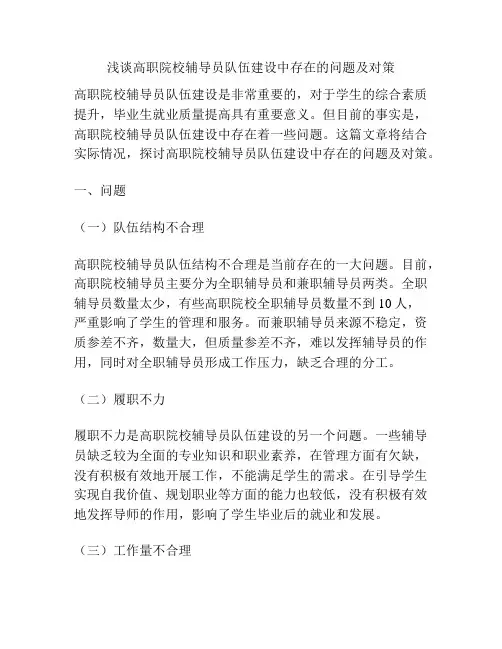 浅谈高职院校辅导员队伍建设中存在的问题及对策