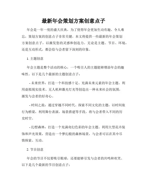最新年会策划方案创意点子