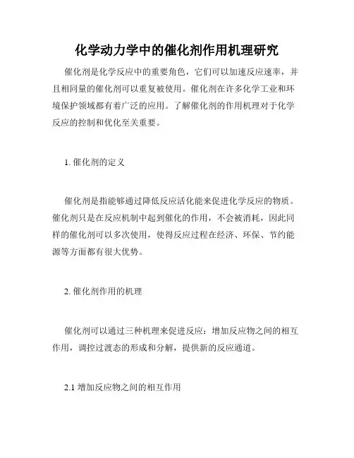 化学动力学中的催化剂作用机理研究
