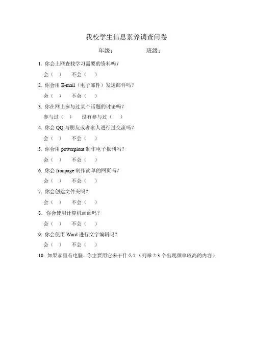 小学生信息素养调查问卷