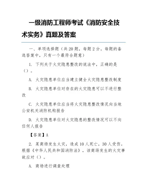 一级消防工程师考试《消防安全技术实务》真题及答案