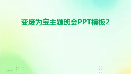2024年变废为宝主题班会PPT模板2