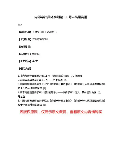 内部审计具体准则第11号--结果沟通