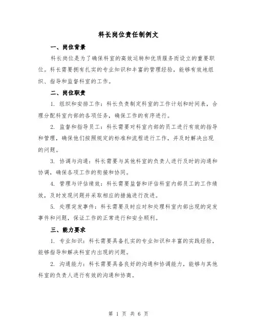 科长岗位责任制例文(3篇)
