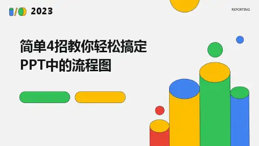 简单4招教你轻松搞定PPT中的流程图