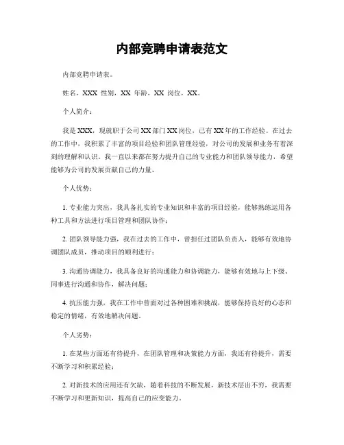 内部竞聘申请表范文