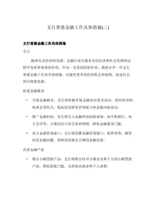 支行普惠金融工作具体措施(二)