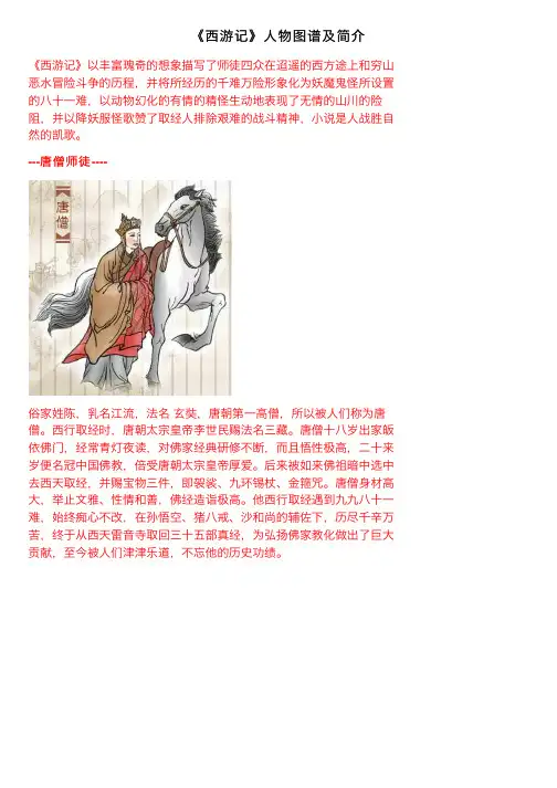 《西游记》人物图谱及简介