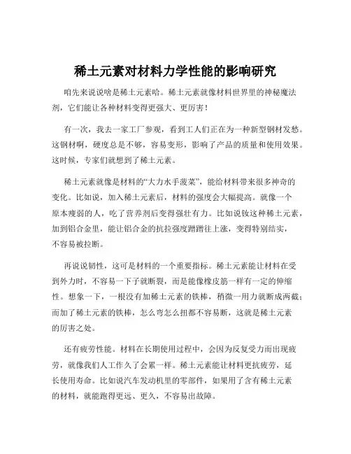 稀土元素对材料力学性能的影响研究