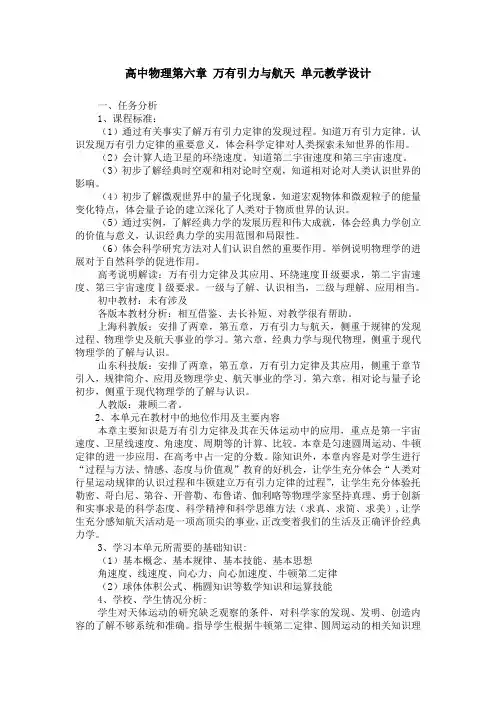 高中物理第六章 万有引力与航天 单元教学设计