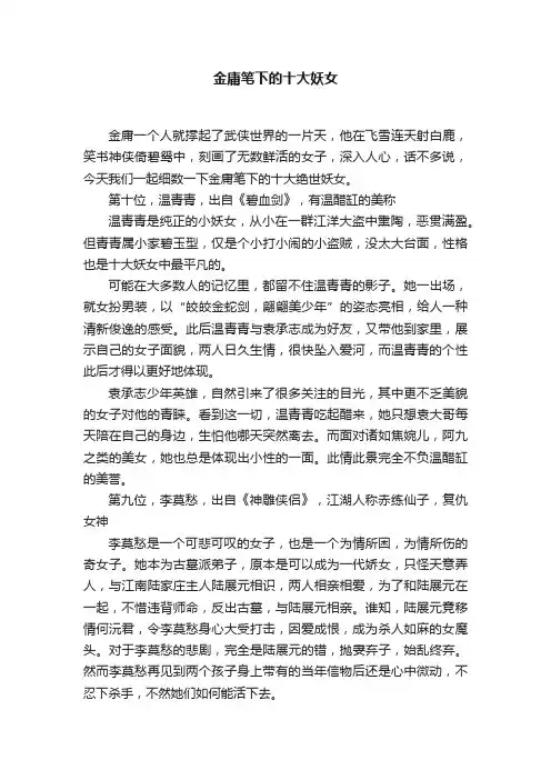 金庸笔下的十大妖女