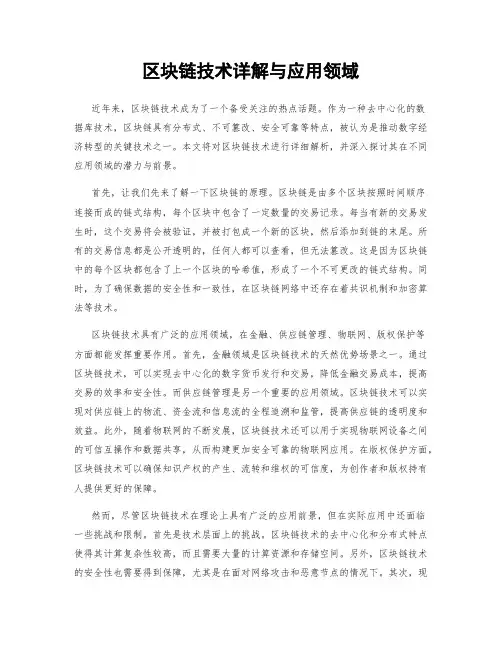 区块链技术详解与应用领域
