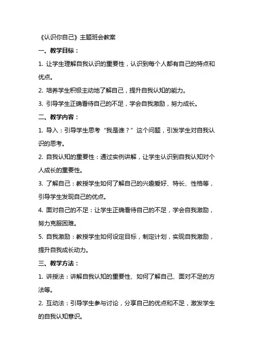 《认识你自己》的主题班会教案