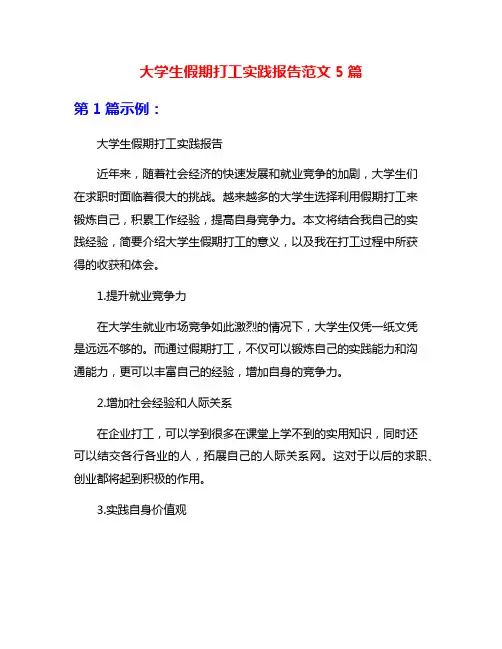大学生假期打工实践报告范文5篇